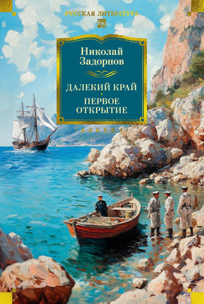 Задорнов Н. Далекий край. Первое открытие Print Books Азбука. Большие книги