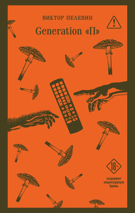 Пелевин В.О.. Generation П printed books Магистраль. Эксмо
