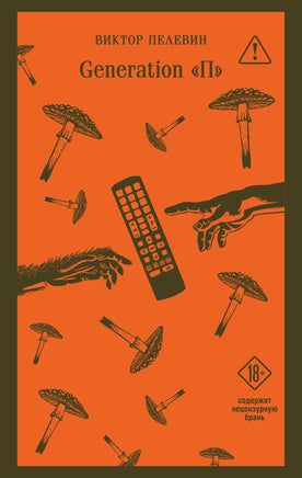 Пелевин В.О.. Generation П printed books Магистраль. Эксмо