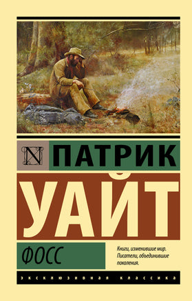 Уайт П. Фосс. Мягкий переплёт Printed books АСТ Default Title