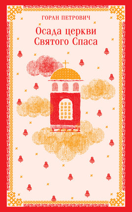 Петрович Г.. Осада церкви Святого Спаса printed books Магистраль. Эксмо