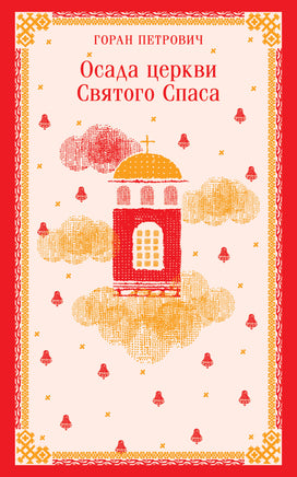 Петрович Г.. Осада церкви Святого Спаса printed books Магистраль. Эксмо
