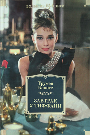 Капоте Т. Завтрак у Тиффани Printed books Азбука. Большие книги