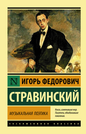 Стравинский И. Музыкальная поэтика. Мягкий переплёт Printed books АСТ Default Title
