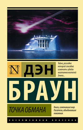 Браун Д. Точка обмана. Мягкий переплёт Printed books АСТ Default Title