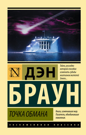 Браун Д. Точка обмана. Мягкий переплёт Printed books АСТ Default Title