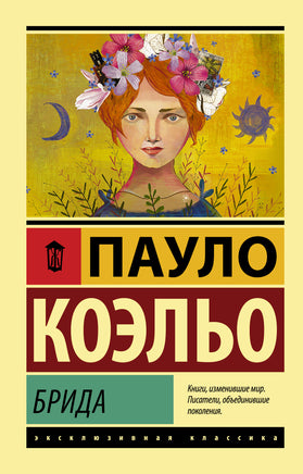 Коэльо П. Брида. Мягкий переплёт Printed books АСТ Default Title