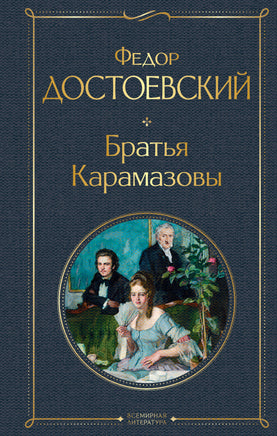 Братья Карамазовы. Ф. Достоевский Printed books Эксмо