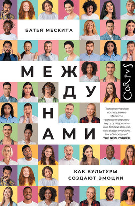 Мескита Б. Между нами. Как культуры создают эмоции Printed books Corpus