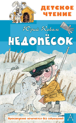 Недопесок Printed books АСТ Детское чтение