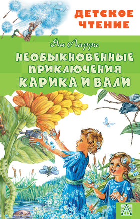 Необыкновенные приключения Карика и Вали Printed books АСТ Детское чтение