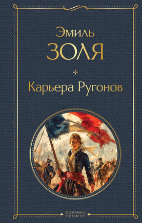 Золя Э. Карьера Ругонов printed books Эксмо Всемирная Литература