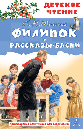 Филипок. Рассказы. Басни Printed books АСТ Детское чтение