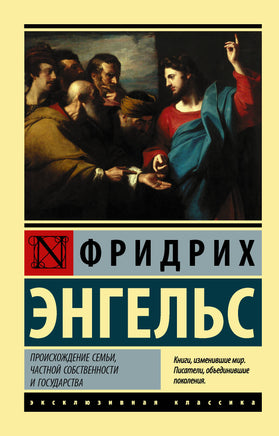 Энгельс Ф. Происхождение семьи, частной собственности и государства. Мягкий переплёт Printed books АСТ Default Title