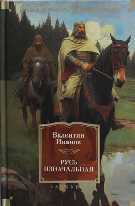 Иванов В. Русь изначальная Print Books Азбука. Большие книги