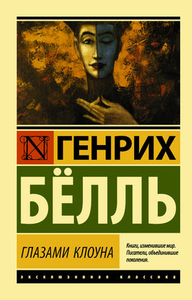 Белль Г. Глазами клоуна. Мягкий переплёт Printed books АСТ Default Title