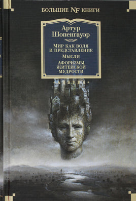 Шопенгауэр А. Мир как воля и представление. Мысли. Афоризмы житейской мудрости Print Books Азбука. Большие книги