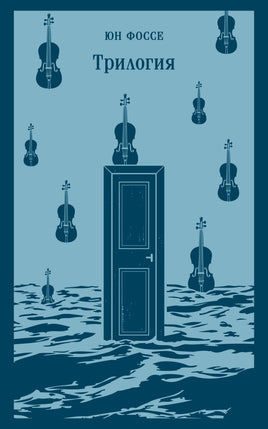 Трилогия. Юн Фоссе Printed books Эксмо