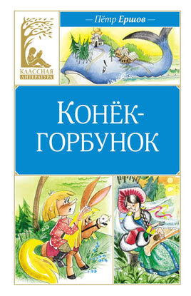 Ершов. Конёк-горбунок Print Books МАХАОН