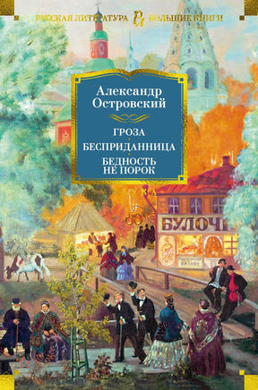 Островский А. Гроза. Бесприданница. Бедность не порок (с илл.) Print Books Азбука. Большие книги