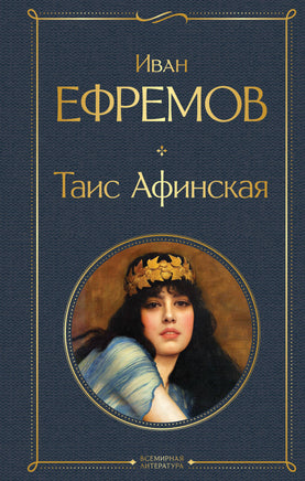 Ефремов И. Таис Афинская printed books Эксмо Всемирная Литература