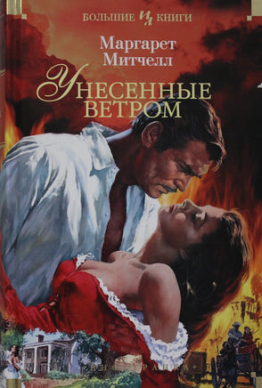 Митчелл М. Унесенные ветром Print Books Азбука. Большие книги