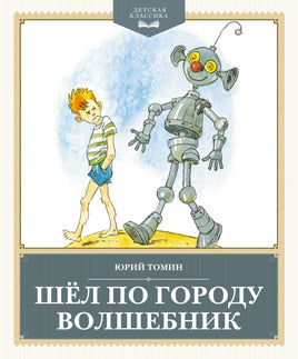 Томин. Шёл по городу волшебник