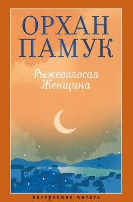Памук О. Рыжеволосая Женщина print book Азбука. Настроение читать