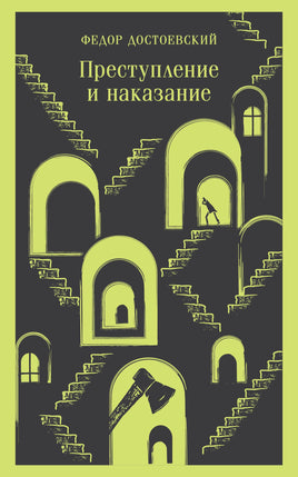Достоевский Ф.М.. Преступление и наказание printed books Магистраль. Эксмо