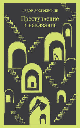Достоевский Ф.М.. Преступление и наказание printed books Магистраль. Эксмо