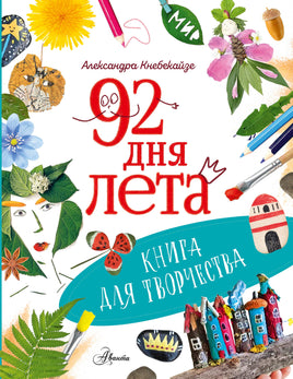 Кнебекайзе А. 92 дня лета. Книга для творчества Printed books Аванта
