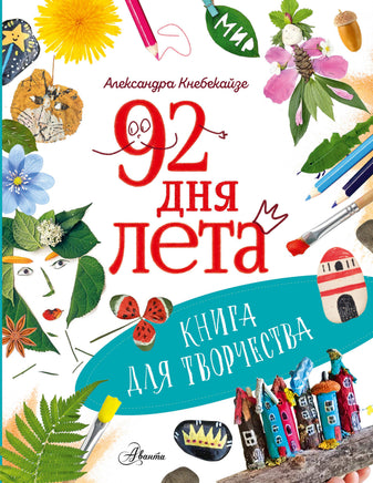 Кнебекайзе А. 92 дня лета. Книга для творчества Printed books Аванта
