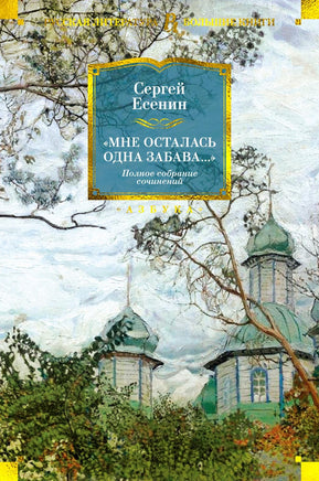 Есенин С. Мне осталась одна забава... Полное собрание сочинений Print Books Азбука. Большие книги