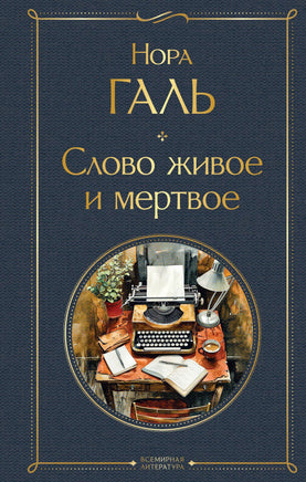 Слово живое и мертвое Printed books Эксмо