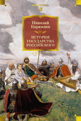 Карамзин Н. История государства Российского (с илл.) Printed books Азбука. Большие книги