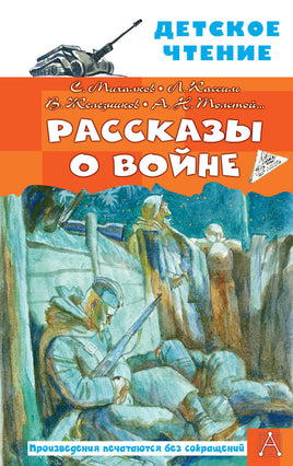 Рассказы о войне Printed books АСТ Детское чтение