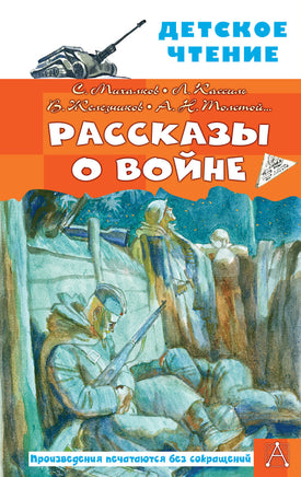 Рассказы о войне Printed books АСТ Детское чтение