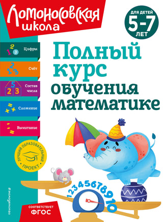 Полный курс обучения математике: для детей 5-7 лет Printed books Новинки июнь 2026