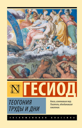 Гесиод Теогония. Труды и дни. Мягкий переплёт Printed books АСТ Default Title