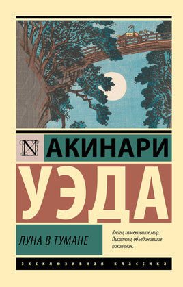 Уэда А. Луна в тумане. Мягкий переплёт Printed books АСТ Default Title