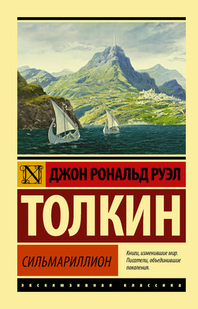 Толкин Д. Сильмариллион. Мягкий переплёт Printed books АСТ Default Title