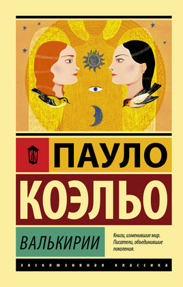 Коэльо П. Валькирии. Мягкий переплёт Printed books АСТ Default Title