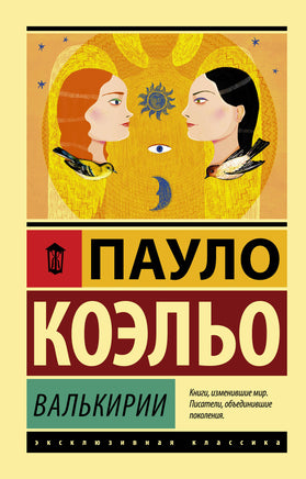 Коэльо П. Валькирии. Мягкий переплёт Printed books АСТ Default Title
