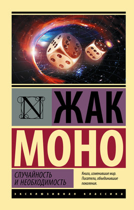Моно Ж. Случайность и необходимость. Мягкий переплёт Printed books АСТ Default Title