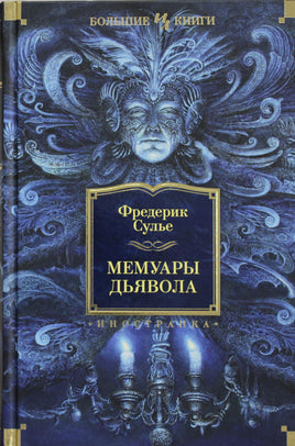Сулье Ф. Мемуары Дьявола Print Books Азбука. Большие книги