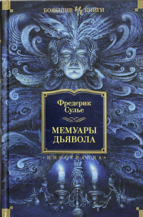 Сулье Ф. Мемуары Дьявола Print Books Азбука. Большие книги