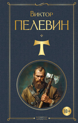 Пелевин В. T printed books Эксмо Всемирная Литература