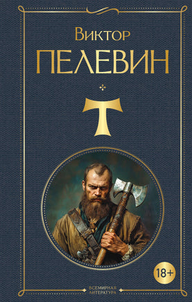 Пелевин В. T printed books Эксмо Всемирная Литература