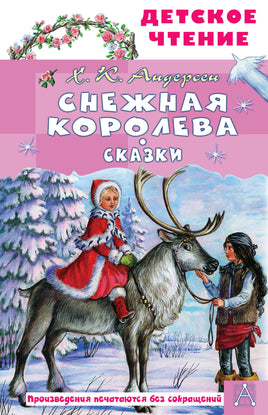 Снежная королева. Сказки Printed books АСТ Детское чтение