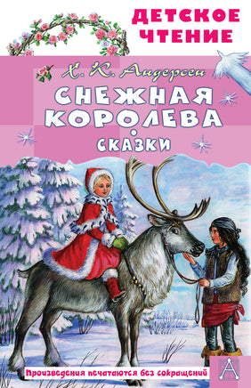 Снежная королева. Сказки Printed books АСТ Детское чтение